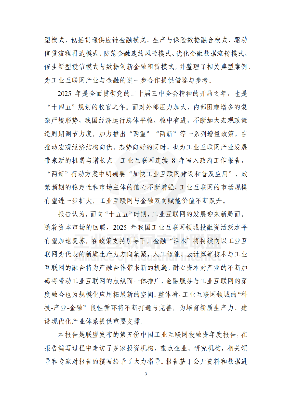 工业互联网产业联盟：中国工业互联网投融资报告 （2024年） 第7页