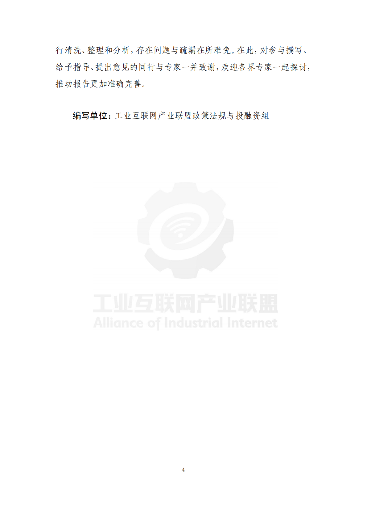 工业互联网产业联盟：中国工业互联网投融资报告 （2024年） 第8页