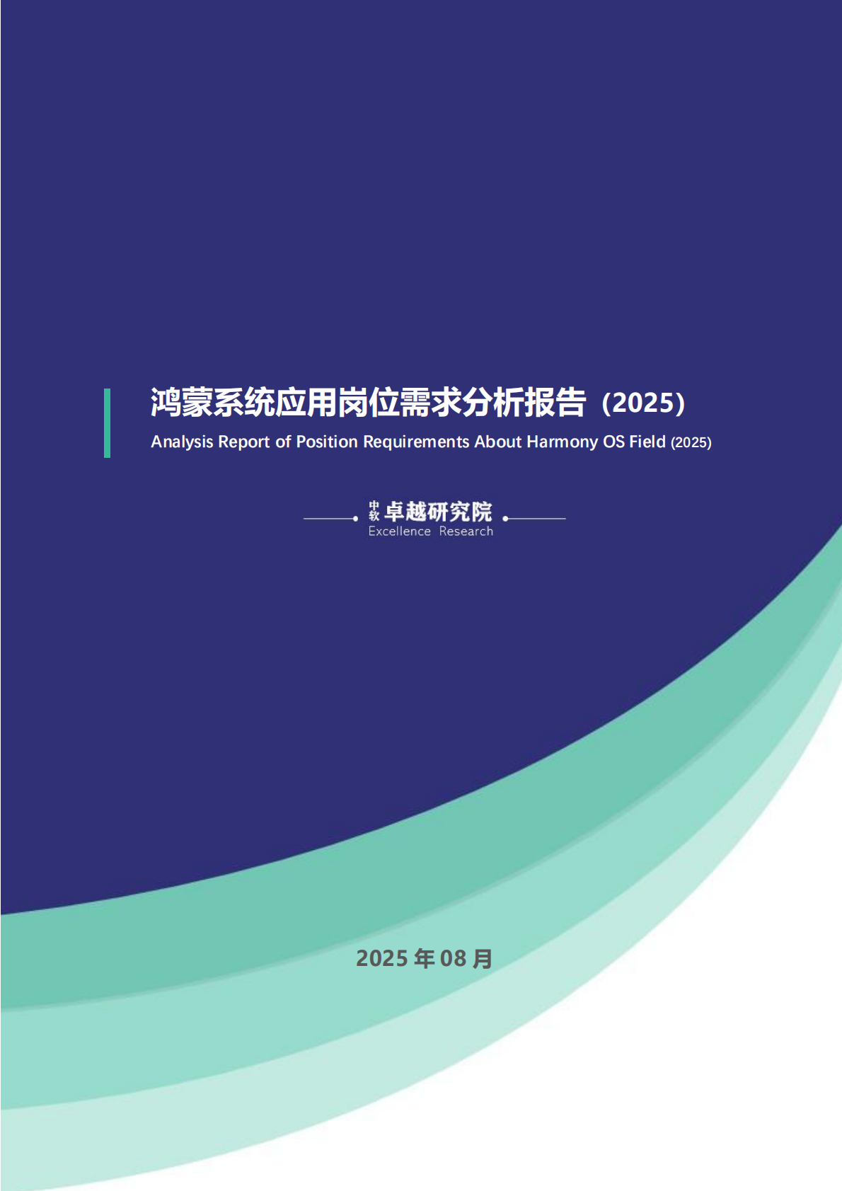 鸿蒙系统应用岗位需求分析报告（2025） 第1页