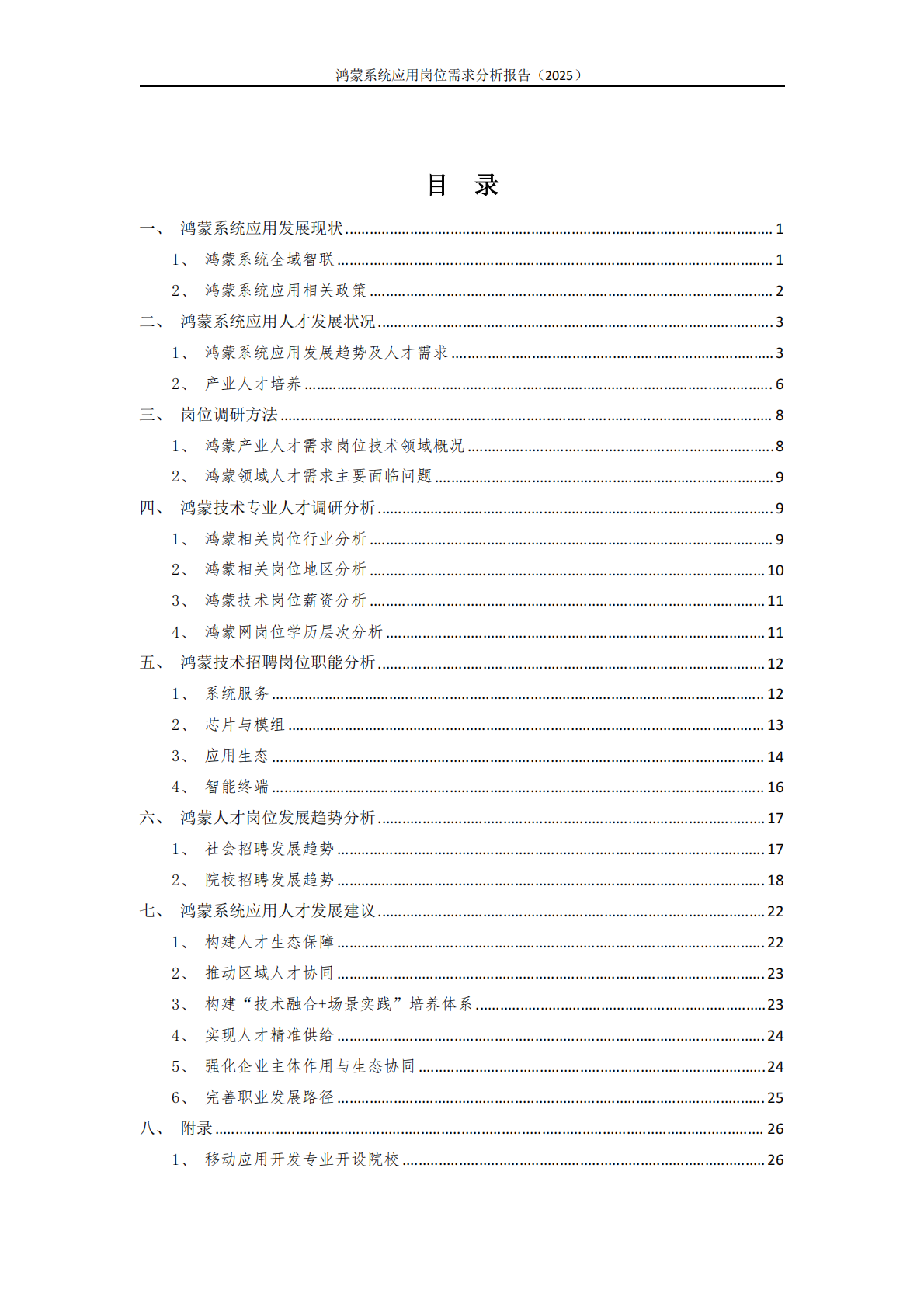 鸿蒙系统应用岗位需求分析报告（2025） 第3页