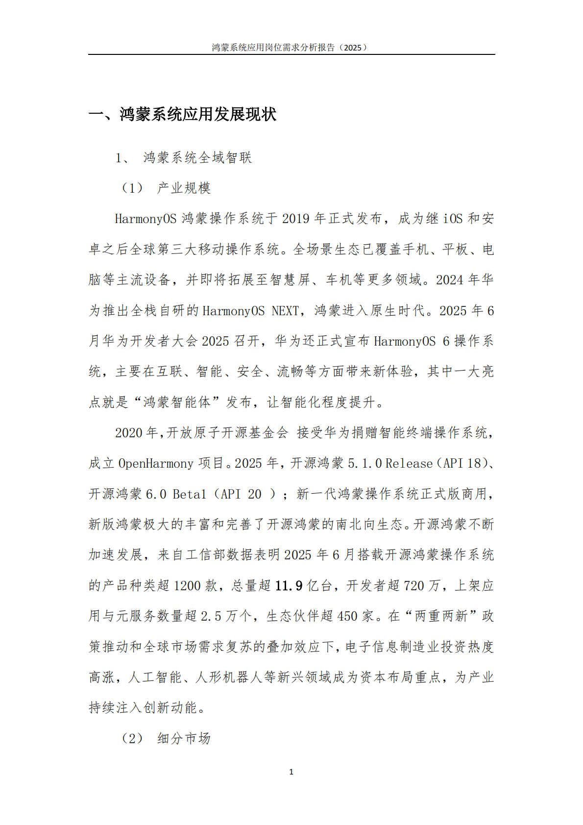 鸿蒙系统应用岗位需求分析报告（2025） 第5页