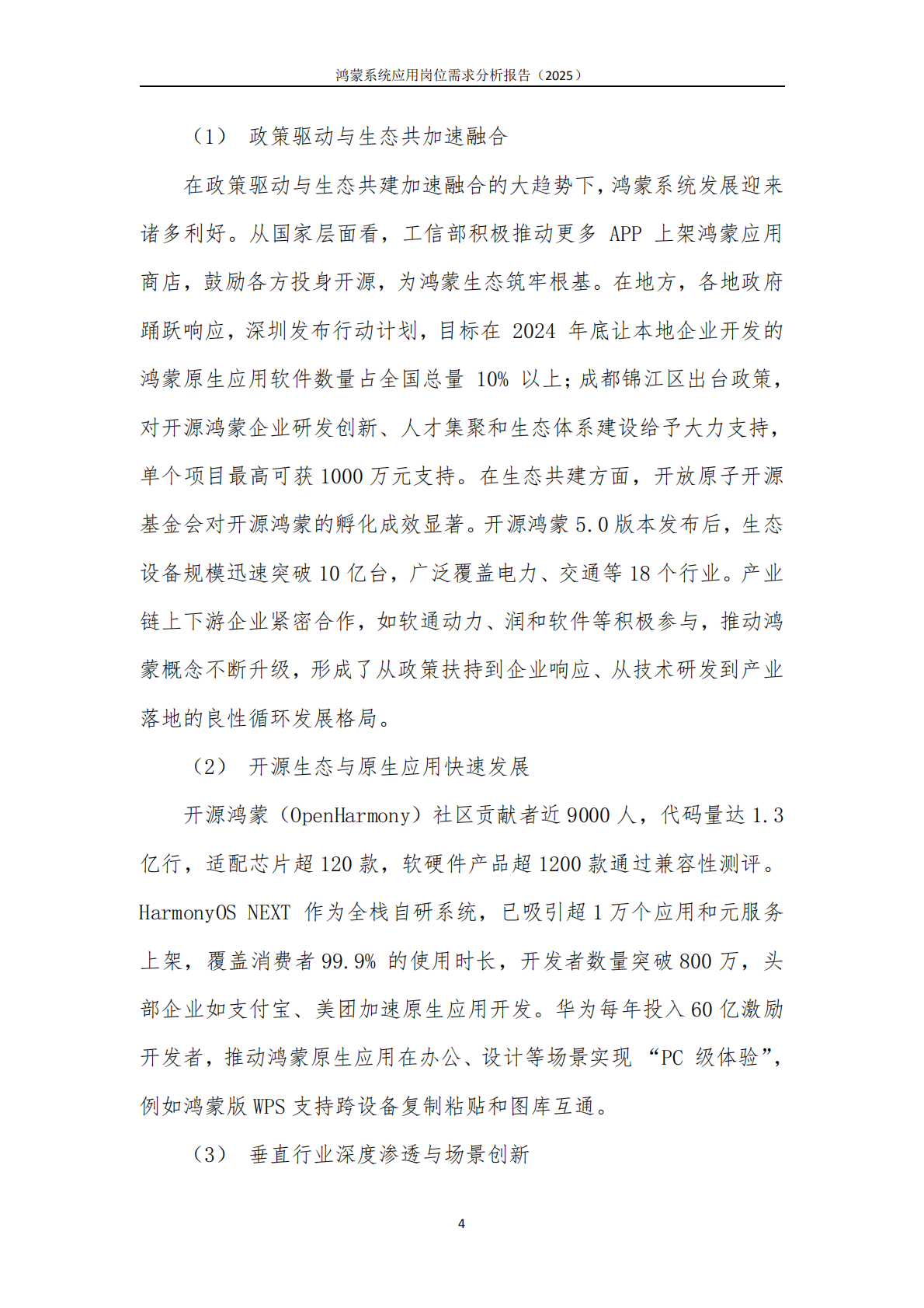 鸿蒙系统应用岗位需求分析报告（2025） 第8页