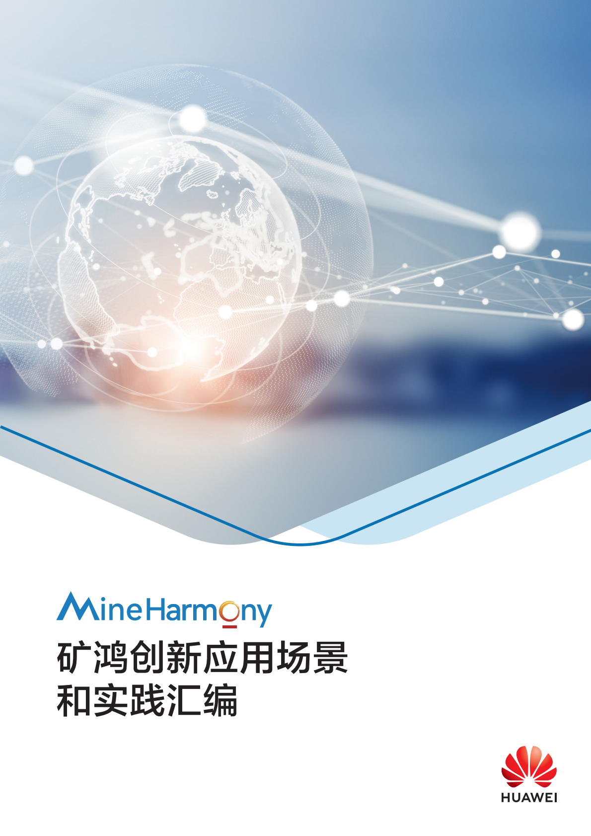 华为：矿鸿创新应用和实践汇编 第1页