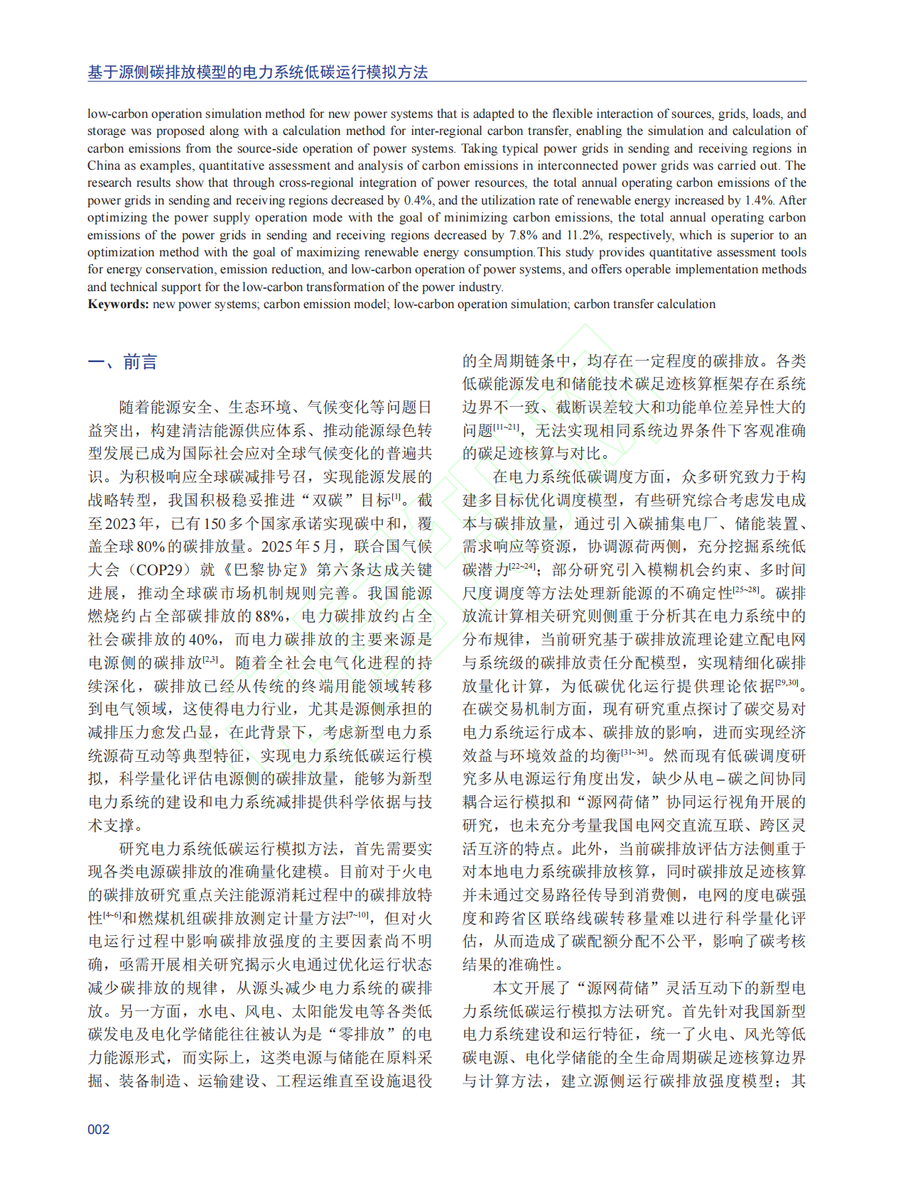 基于源侧碳排放模型的电力系统低碳运行模拟方法 第3页