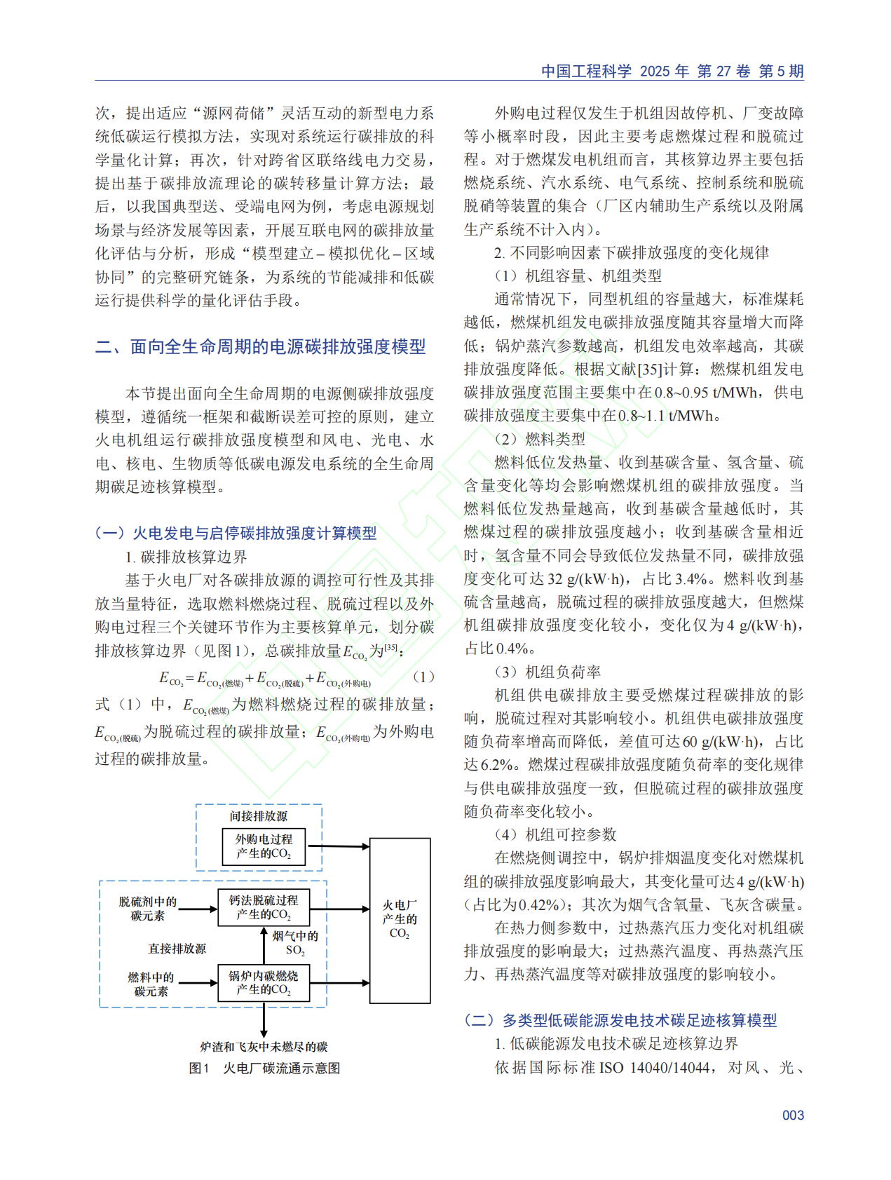 基于源侧碳排放模型的电力系统低碳运行模拟方法 第4页