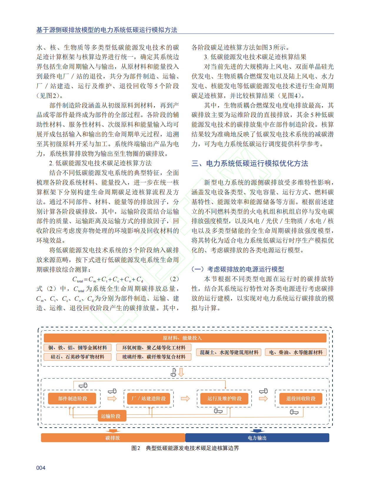 基于源侧碳排放模型的电力系统低碳运行模拟方法 第5页