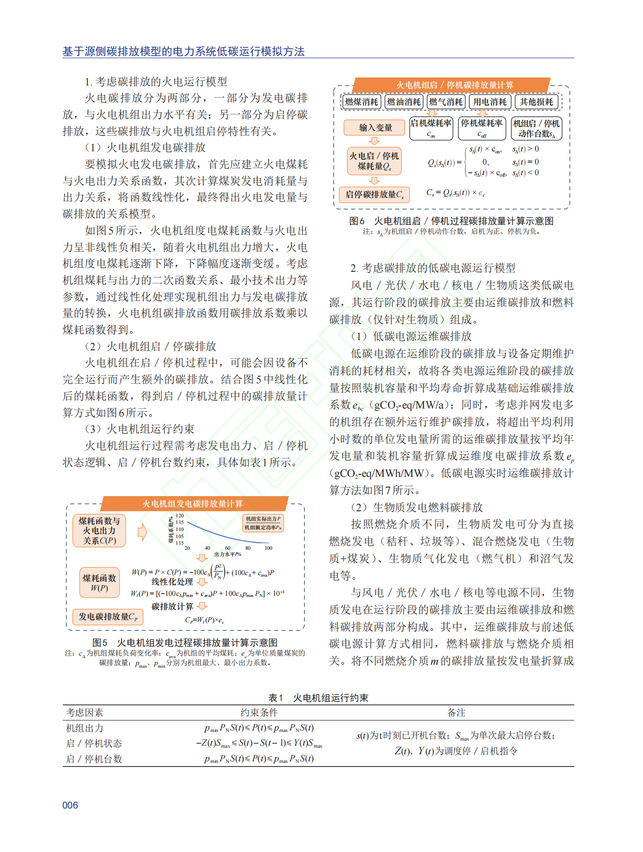 基于源侧碳排放模型的电力系统低碳运行模拟方法 第7页