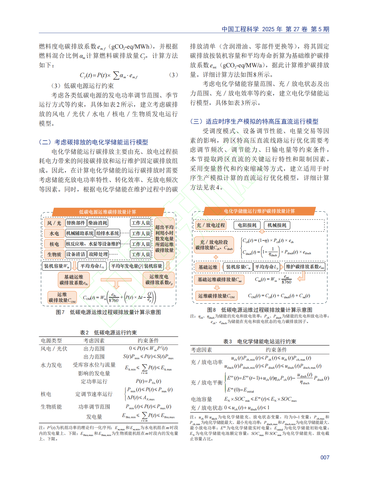 基于源侧碳排放模型的电力系统低碳运行模拟方法 第8页