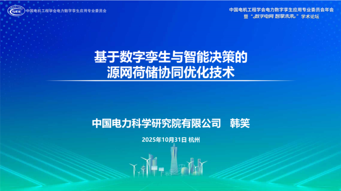 基于数字孪生与智能决策的源网荷储协同优化技术 第1页