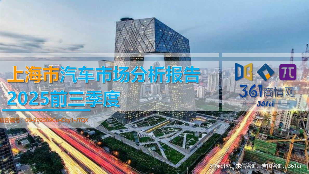 吉图咨询：2025前三季度上海市汽车市场分析报告 第1页