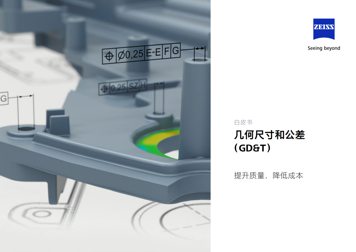 几何尺寸和公差白皮书 第1页