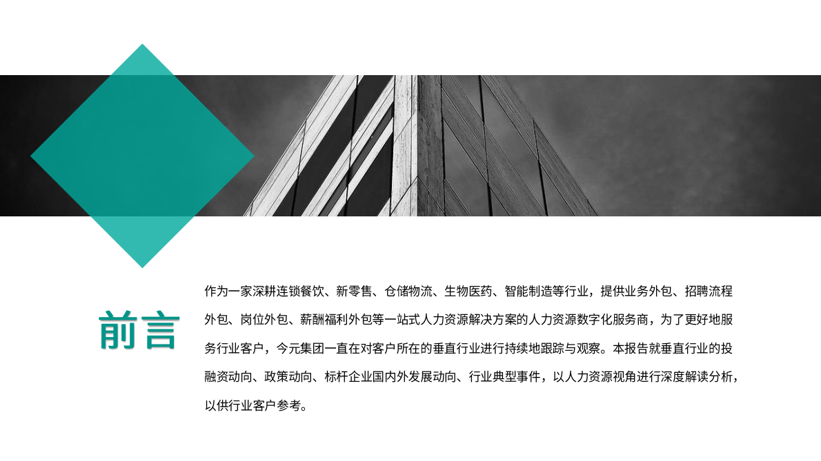 今元集团研究院：基于人力资源视角之垂直行业发展动向观察报告（2025年9月刊） 第2页