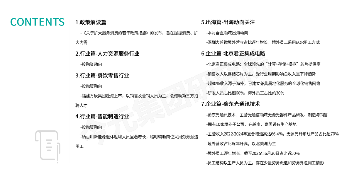 今元集团研究院：基于人力资源视角之垂直行业发展动向观察报告（2025年9月刊） 第3页