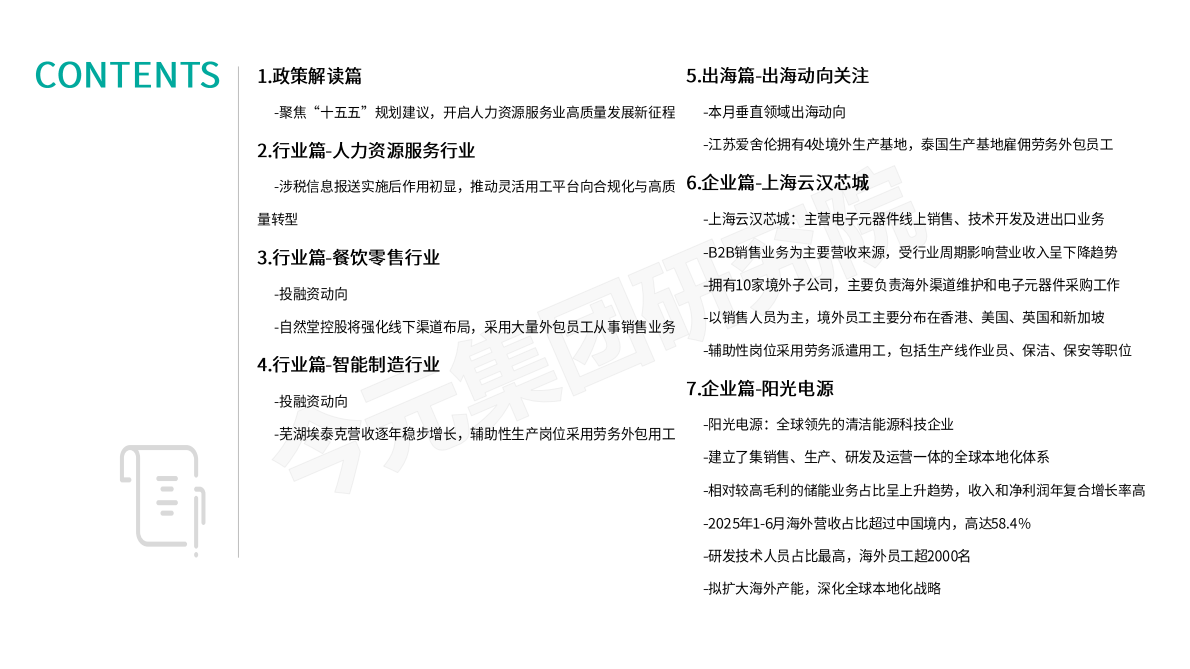 今元集团研究院：基于人力资源视角之垂直行业发展动向观察报告（2025年10月刊） 第3页