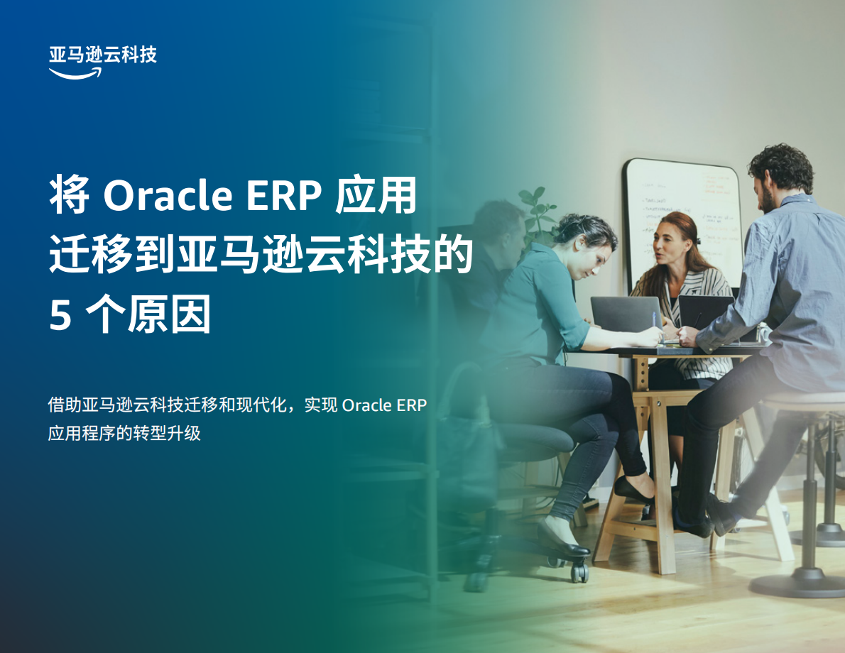将+Oracle+ERP+应用迁移到亚马逊云科技的+5+个原因 第1页