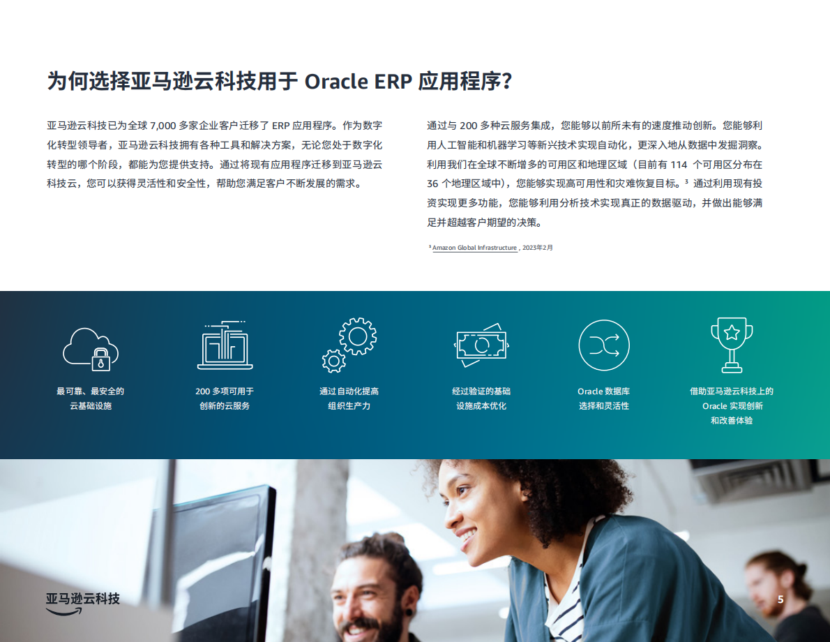 将+Oracle+ERP+应用迁移到亚马逊云科技的+5+个原因 第5页