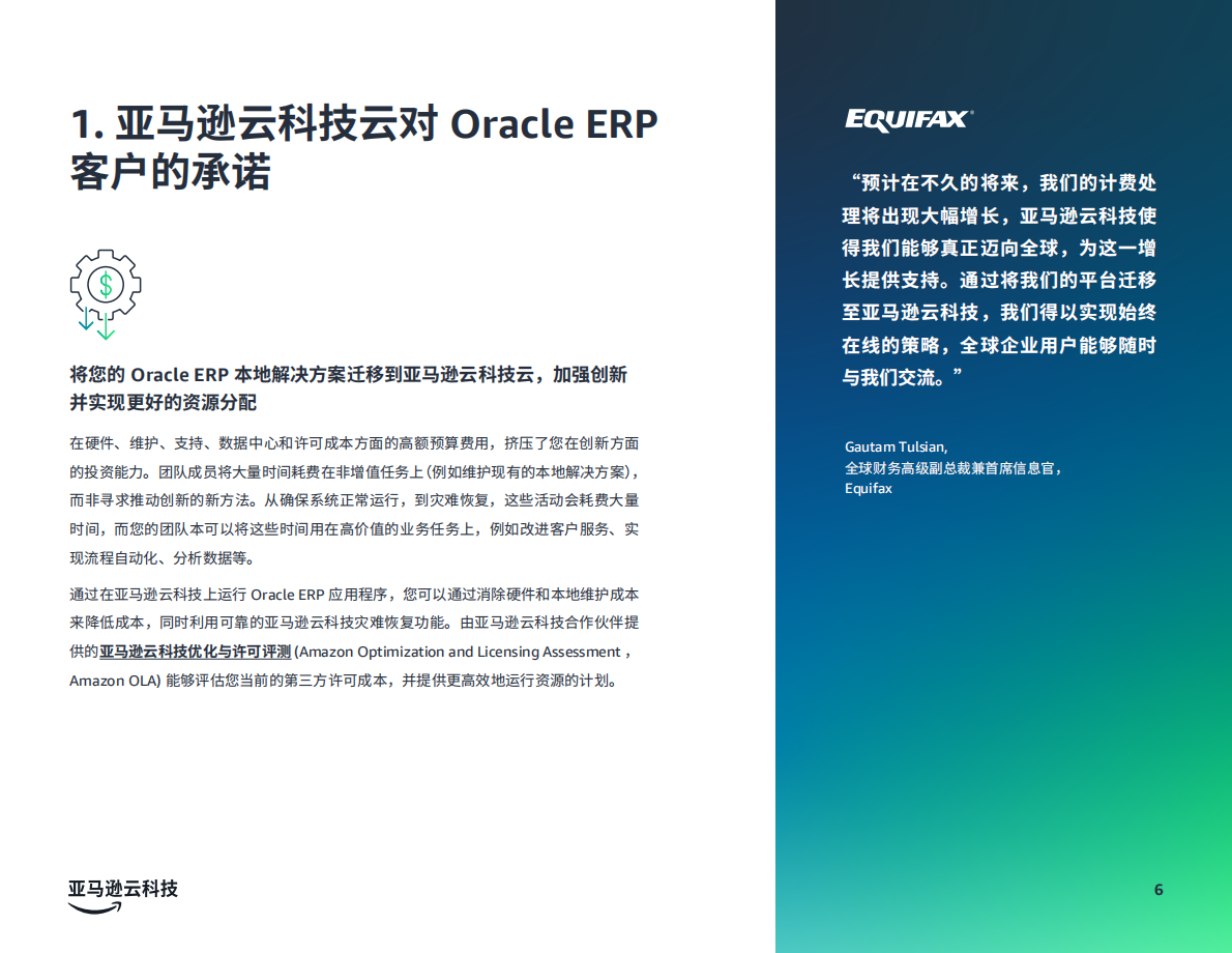 将+Oracle+ERP+应用迁移到亚马逊云科技的+5+个原因 第6页