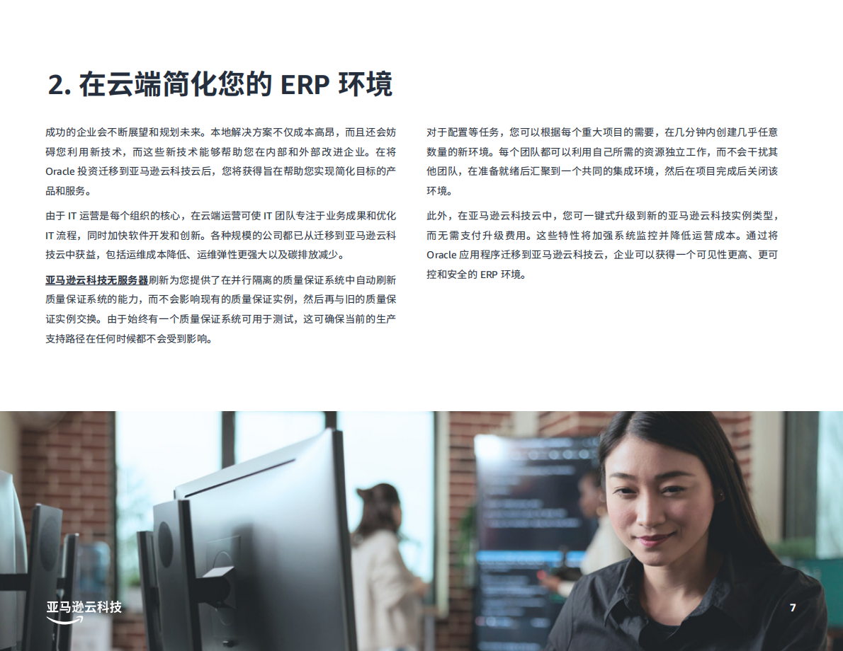 将+Oracle+ERP+应用迁移到亚马逊云科技的+5+个原因 第7页