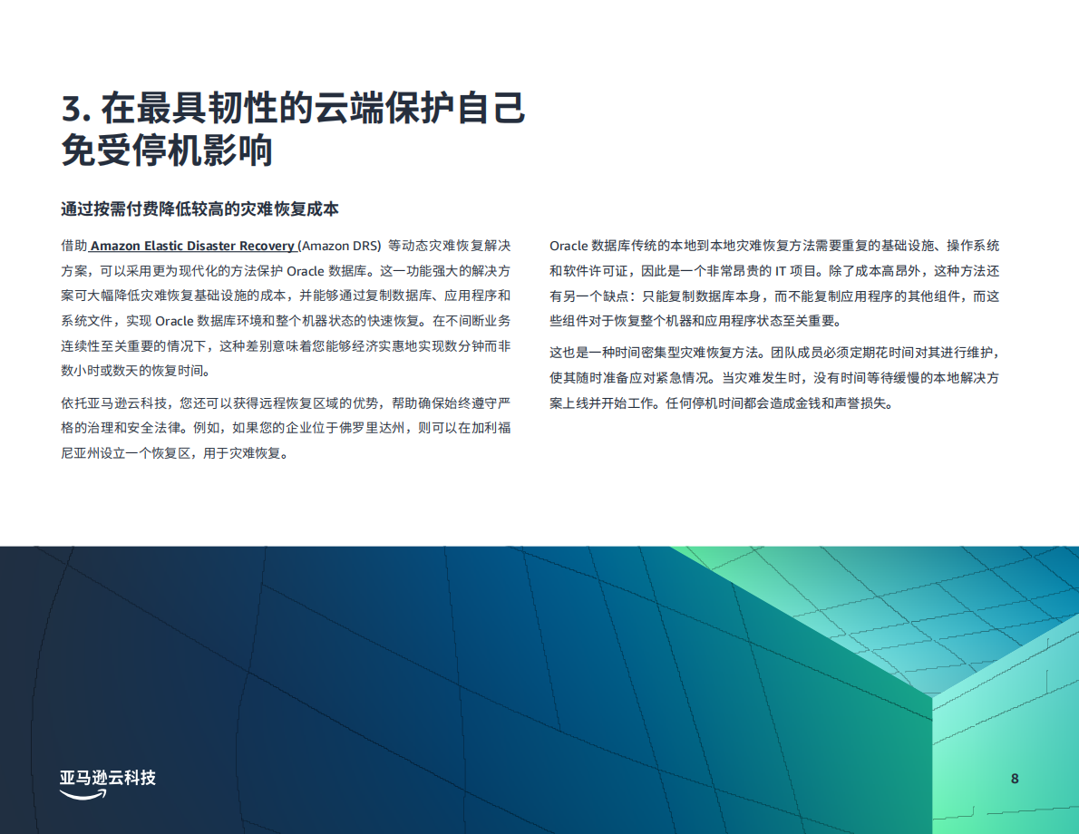 将+Oracle+ERP+应用迁移到亚马逊云科技的+5+个原因 第8页