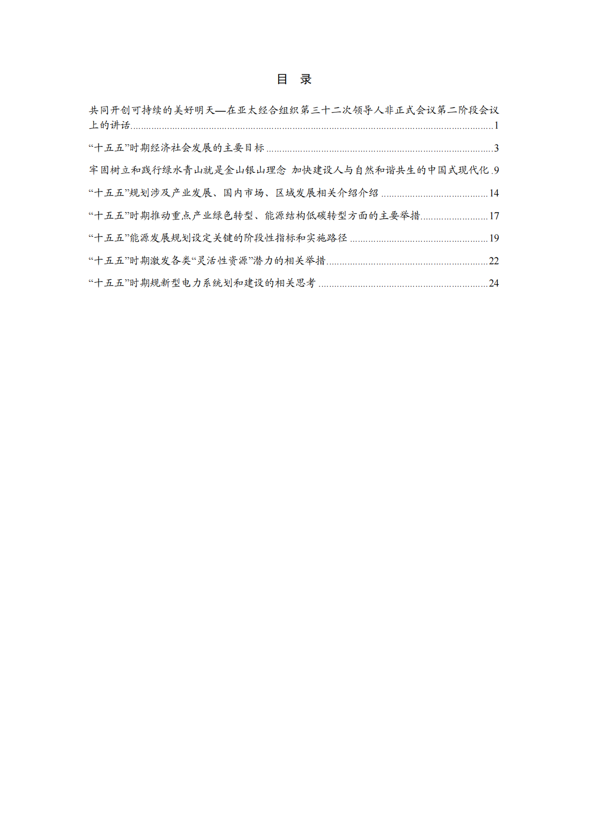 近期国家及部委领导涉及能源行业的重要论述、署名文章等汇编 第2页