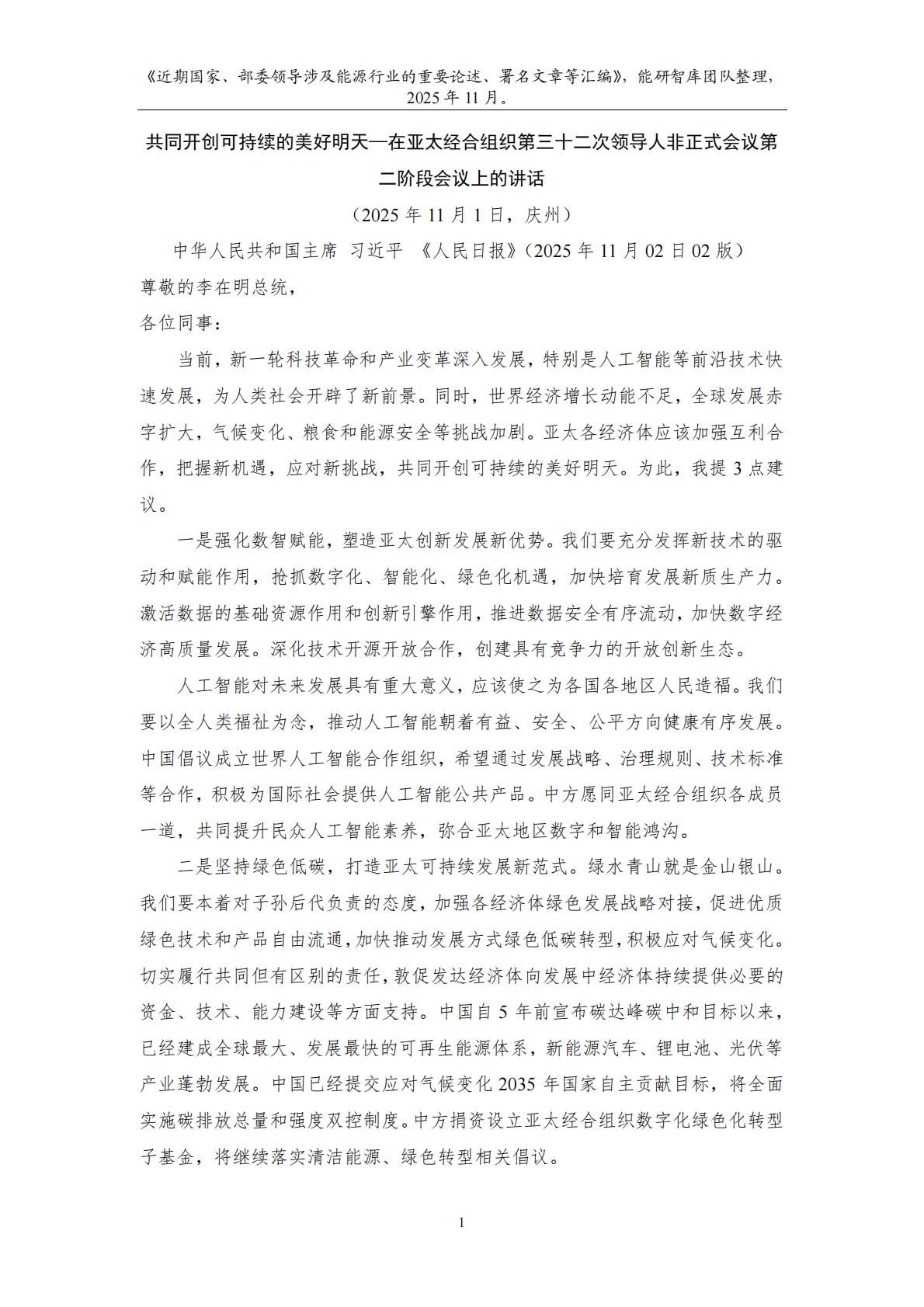 近期国家及部委领导涉及能源行业的重要论述、署名文章等汇编 第3页