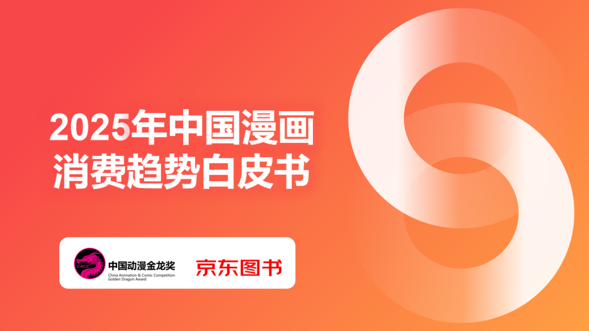 京东图书：2025年中国漫画消费趋势白皮书 第1页