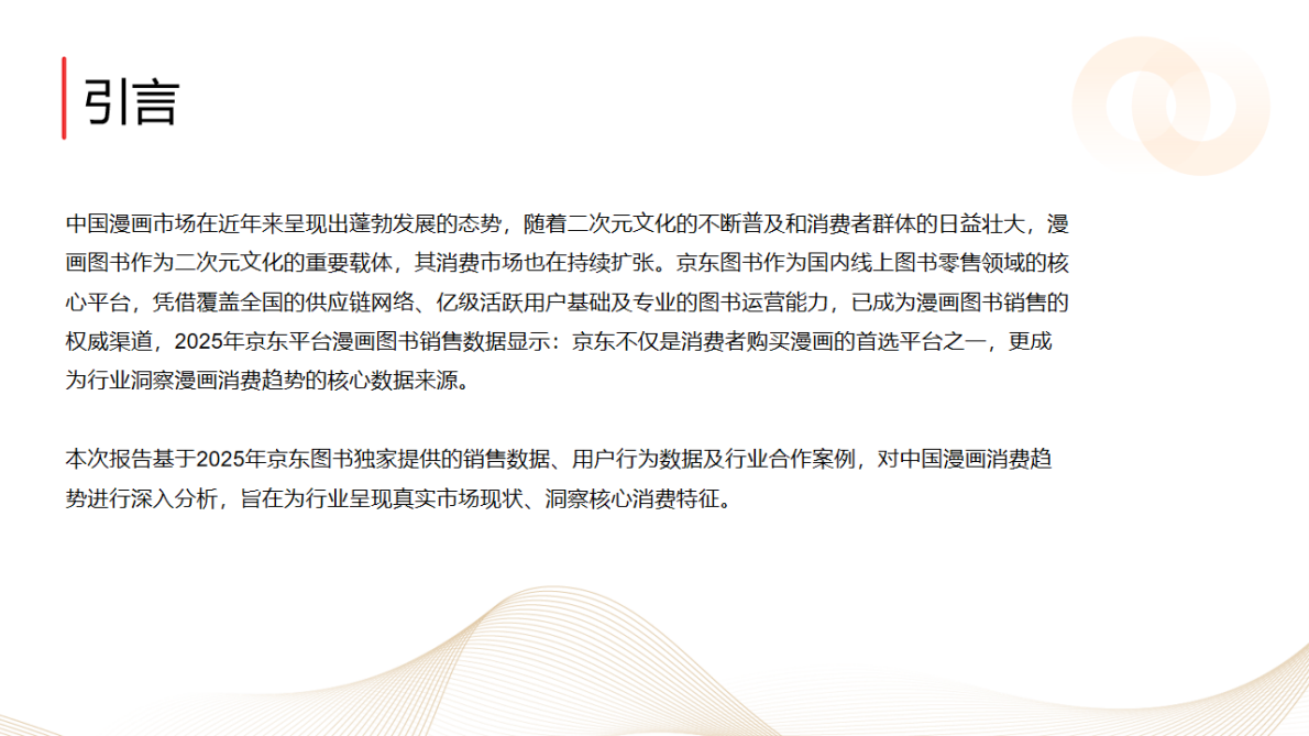 京东图书：2025年中国漫画消费趋势白皮书 第4页