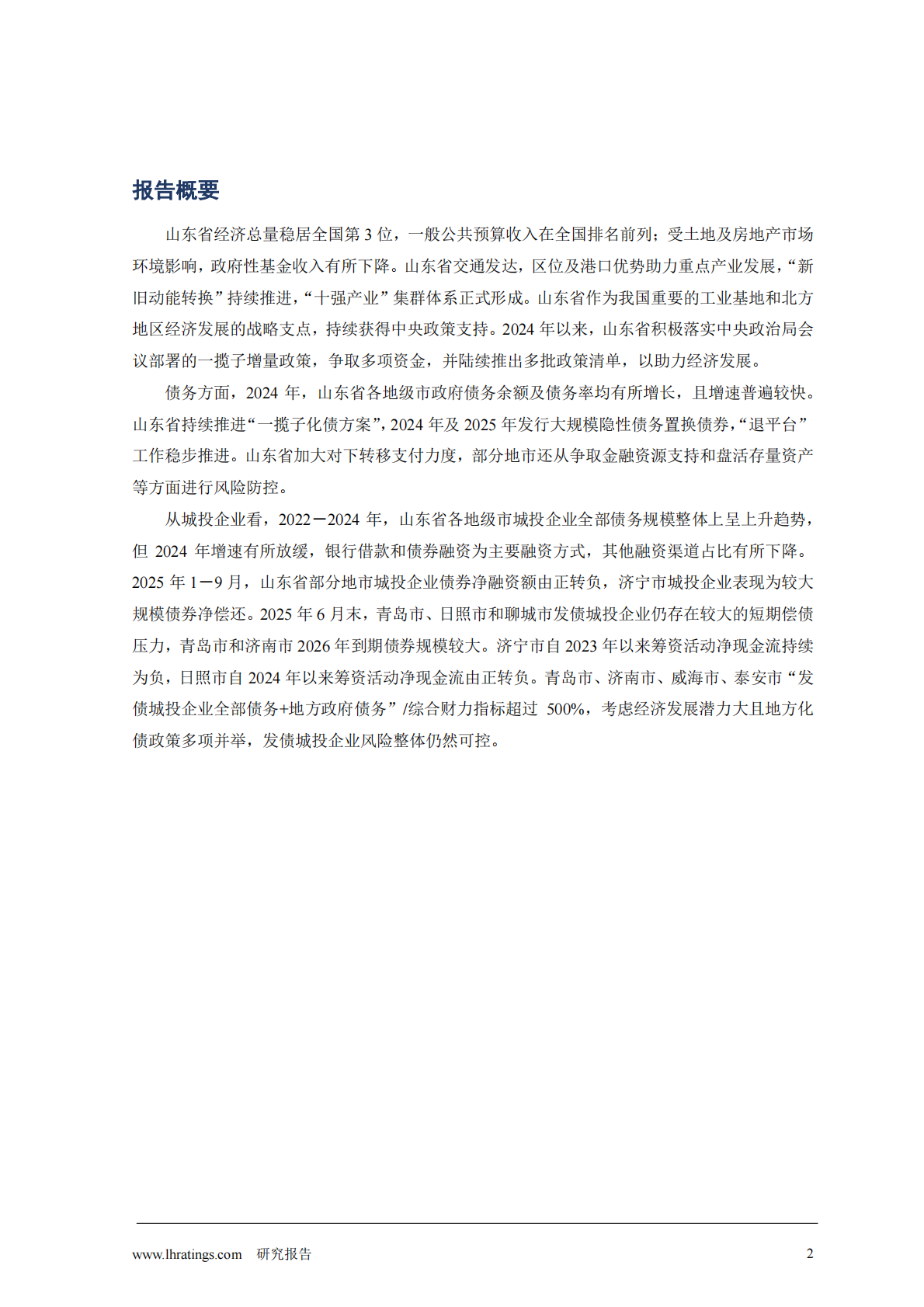联合资信：2025年地方政府与城投企业债务风险研究报告&mdash;&mdash;山东 第2页