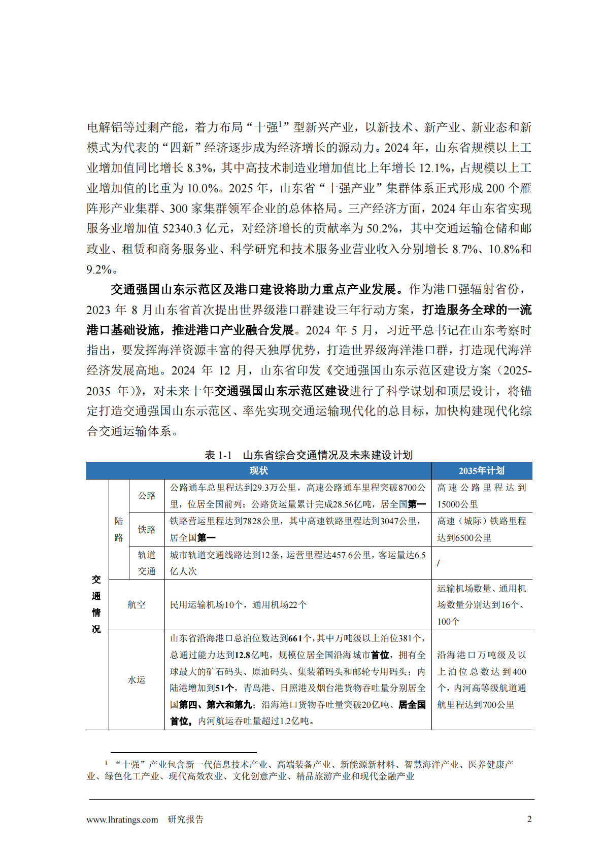 联合资信：2025年地方政府与城投企业债务风险研究报告&mdash;&mdash;山东 第5页