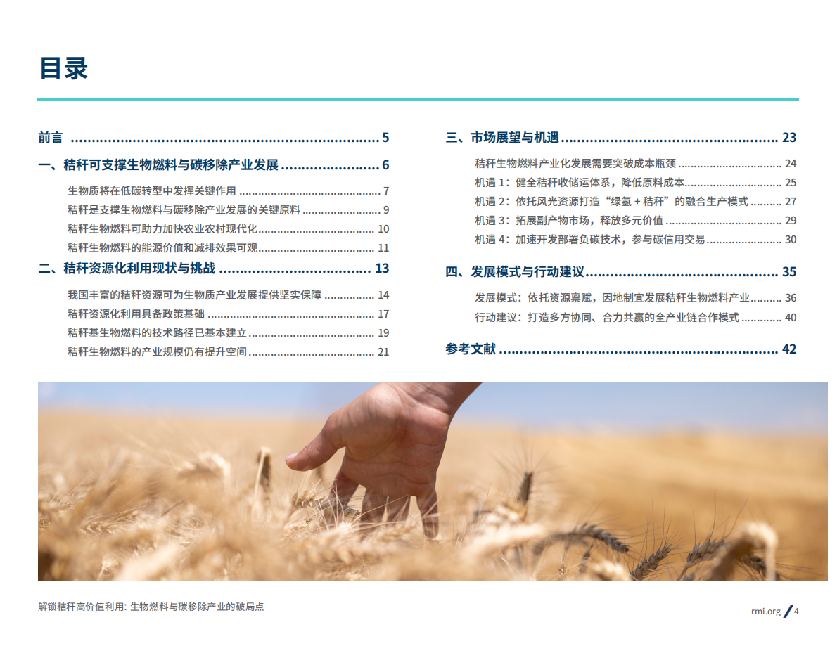落基山研究所：生物燃料与碳移除产业的破局点报告：2025年解锁秸秆高价值利用 第4页