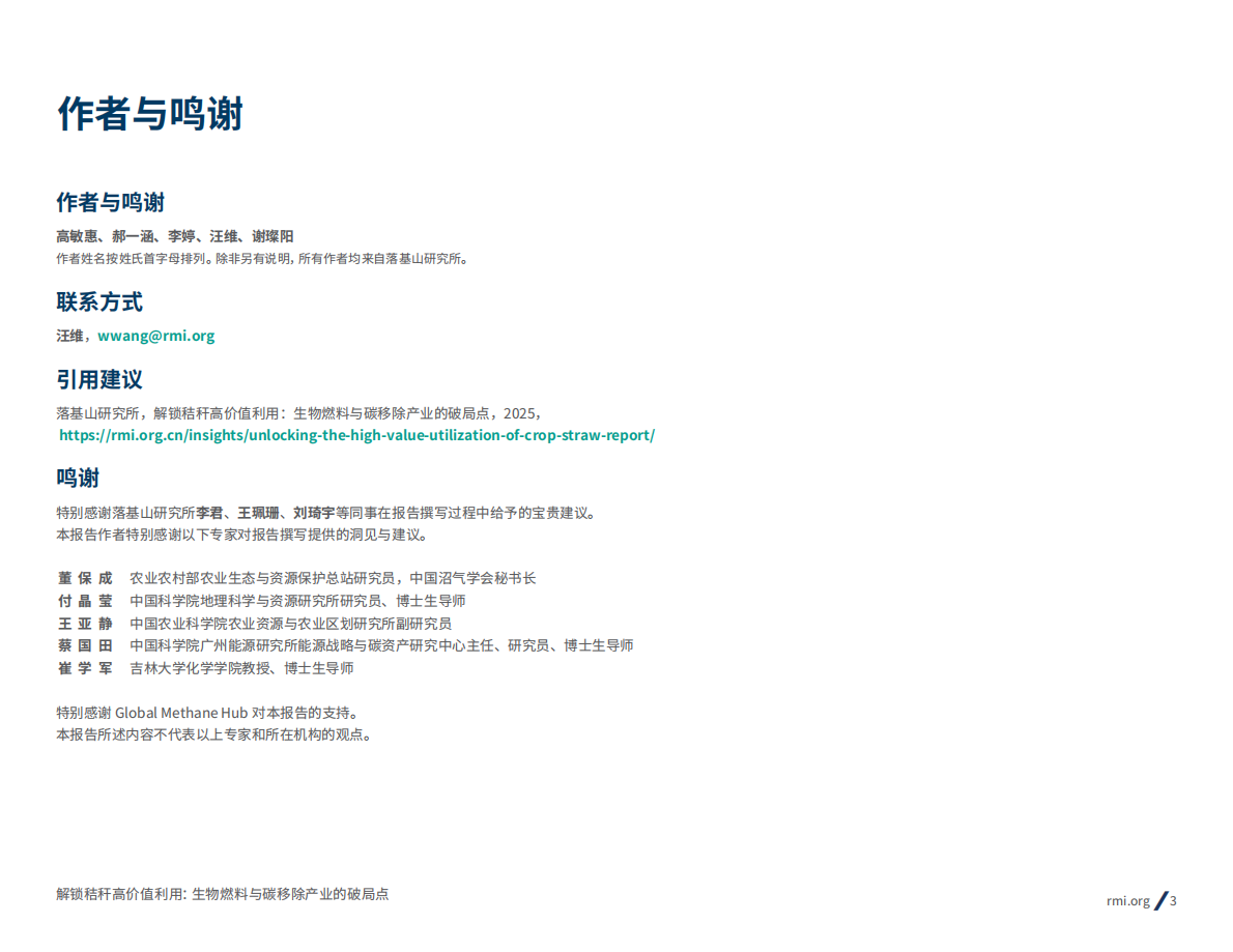 落基山研究所：生物燃料与碳移除产业的破局点报告：2025年解锁秸秆高价值利用 第3页