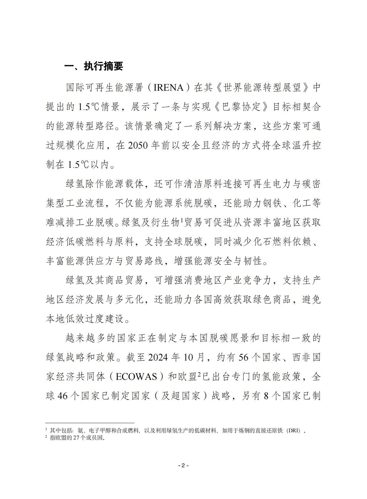赛迪译丛：2025年第43期（总第718期）：绿氢和相关产品贸易的潜力分析 第2页