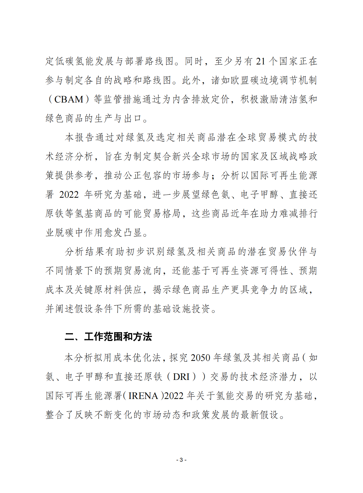 赛迪译丛：2025年第43期（总第718期）：绿氢和相关产品贸易的潜力分析 第3页