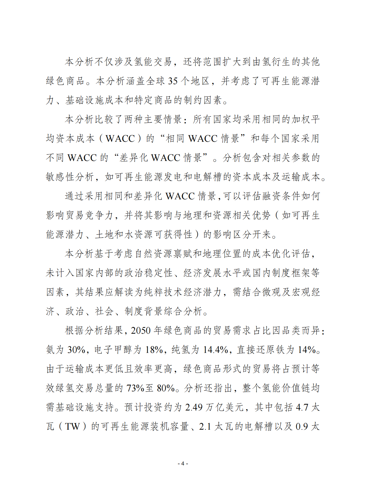 赛迪译丛：2025年第43期（总第718期）：绿氢和相关产品贸易的潜力分析 第4页