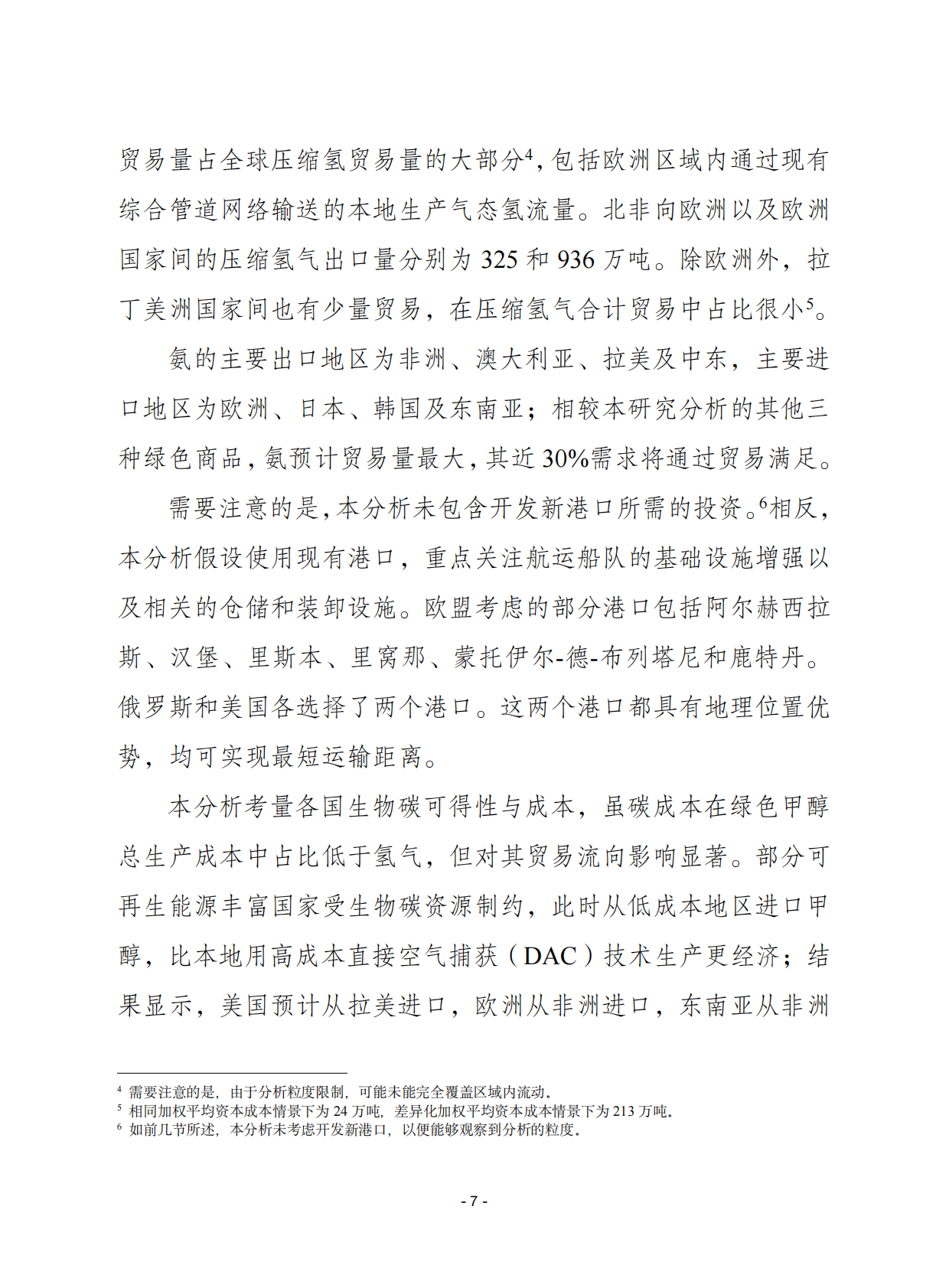赛迪译丛：2025年第43期（总第718期）：绿氢和相关产品贸易的潜力分析 第7页