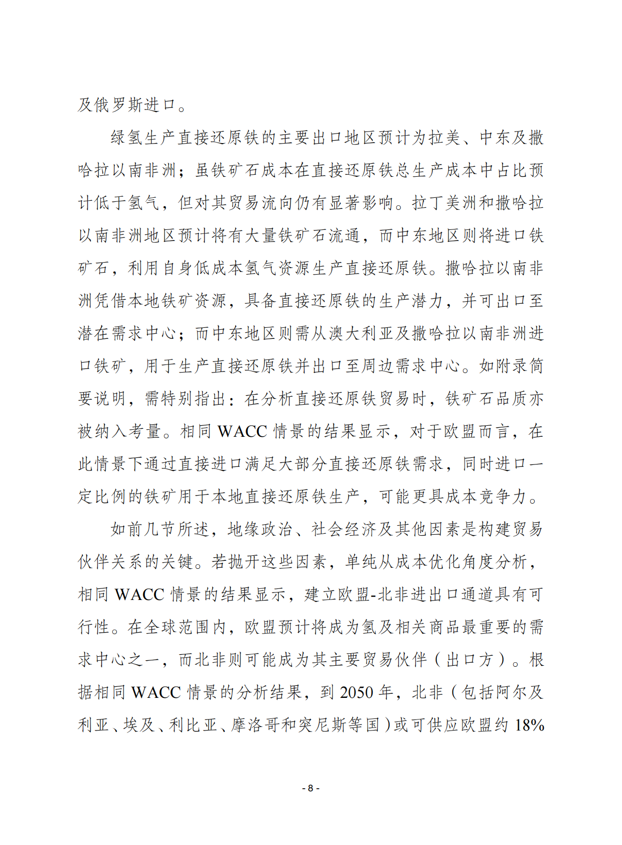 赛迪译丛：2025年第43期（总第718期）：绿氢和相关产品贸易的潜力分析 第8页