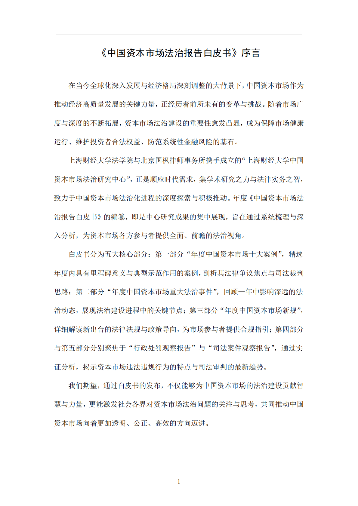 上海财经大学：2024年中国资本市场法治报告白皮书 第3页
