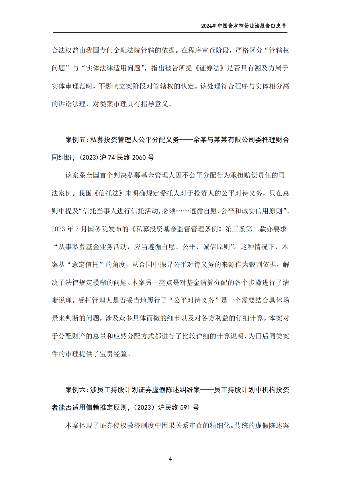 上海财经大学：2024年中国资本市场法治报告白皮书 第6页