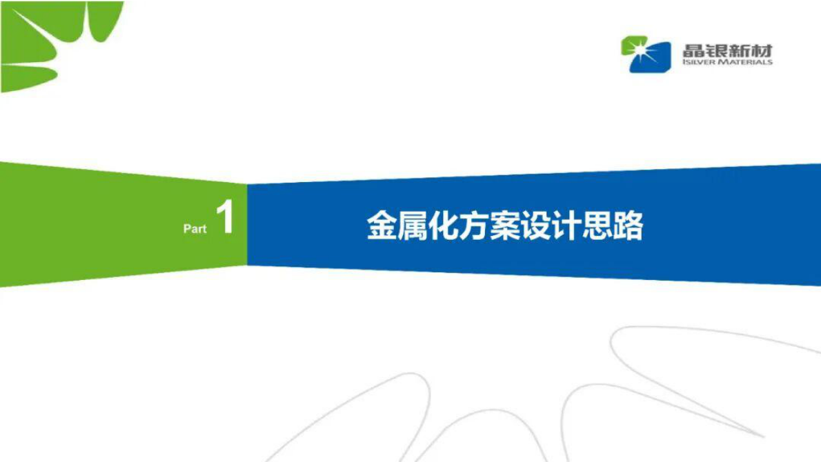 少银无银金属化方案探讨 第2页