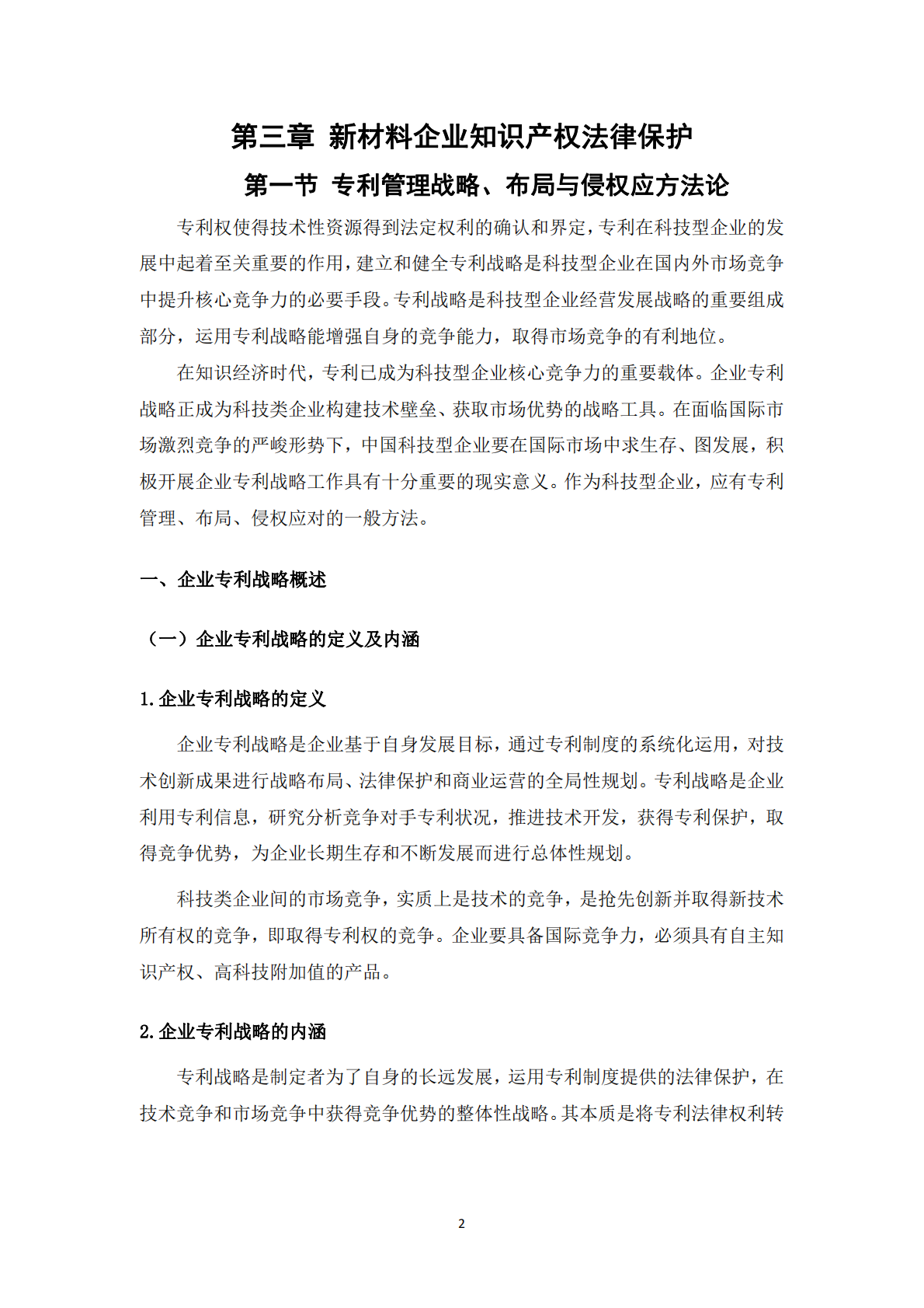 深圳市新材料协会：2025年材料行业知识产权保护与法律风险防控白皮书 第2页