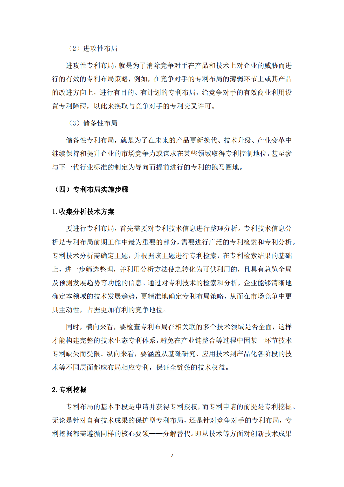 深圳市新材料协会：2025年材料行业知识产权保护与法律风险防控白皮书 第7页