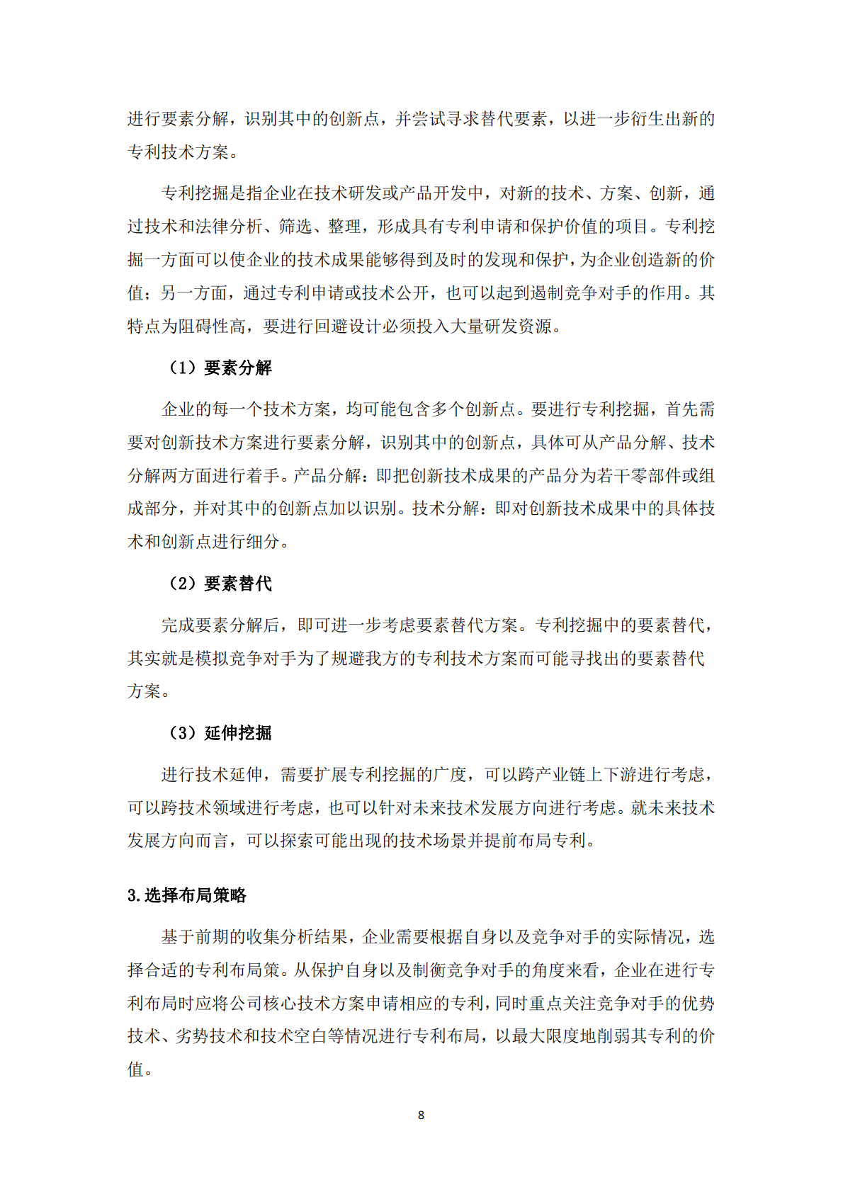 深圳市新材料协会：2025年材料行业知识产权保护与法律风险防控白皮书 第8页