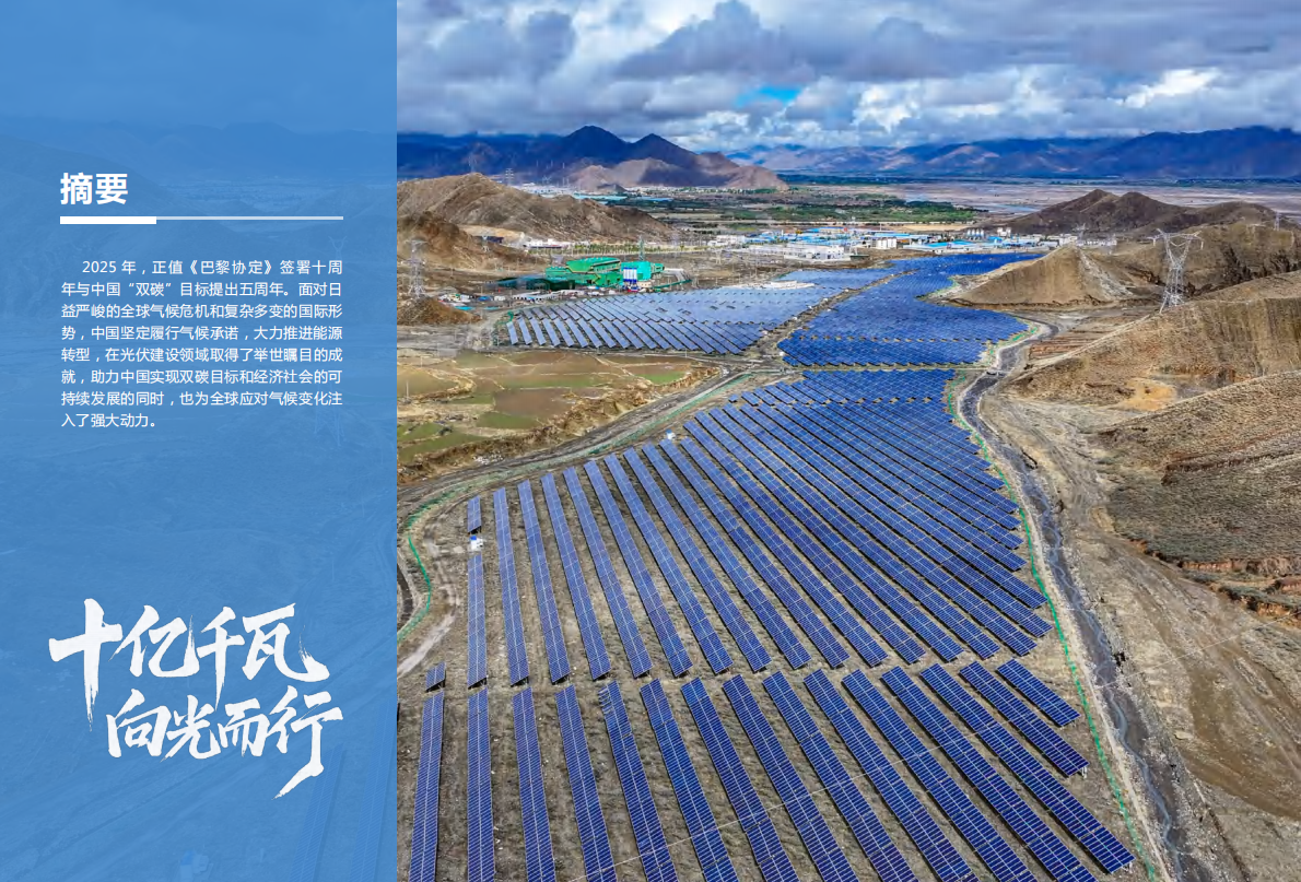 十亿千瓦 向光而行&mdash;&mdash;2025中国光伏建设发展报告 第3页