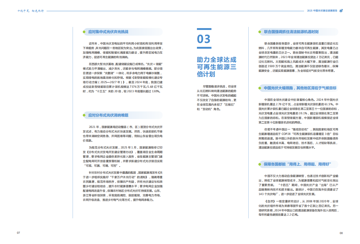 十亿千瓦 向光而行&mdash;&mdash;2025中国光伏建设发展报告 第5页