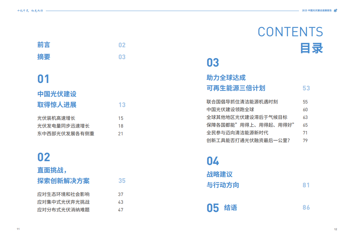 十亿千瓦 向光而行&mdash;&mdash;2025中国光伏建设发展报告 第7页