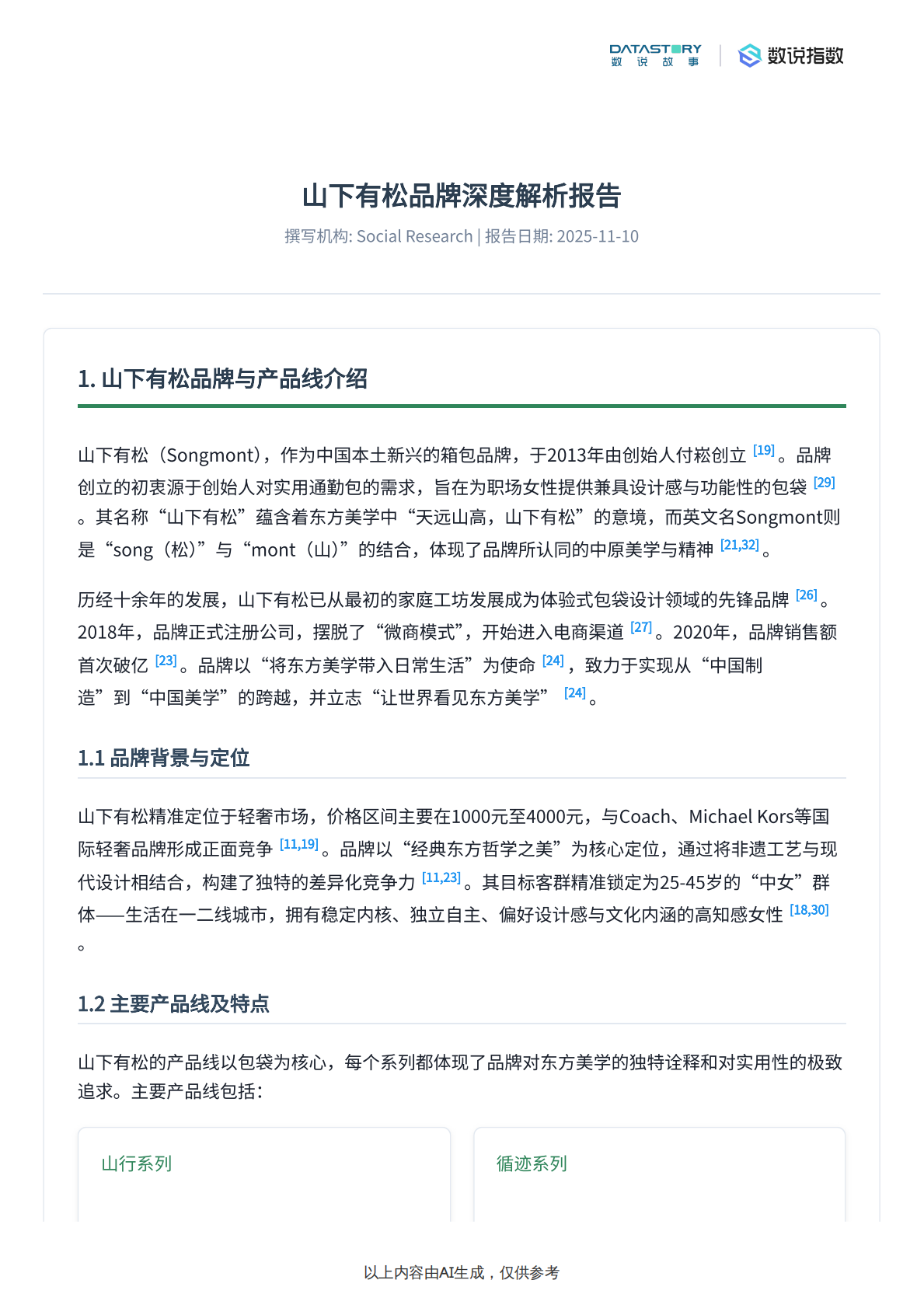 数说故事：山下有松品牌深度解析 第2页