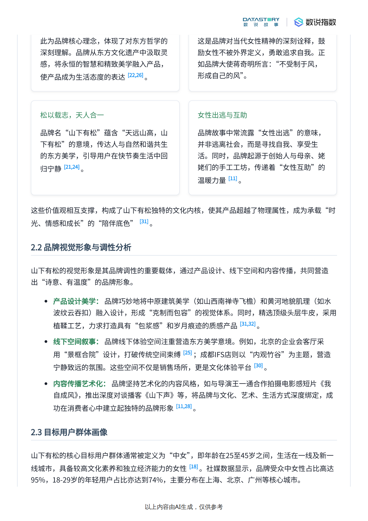 数说故事：山下有松品牌深度解析 第4页