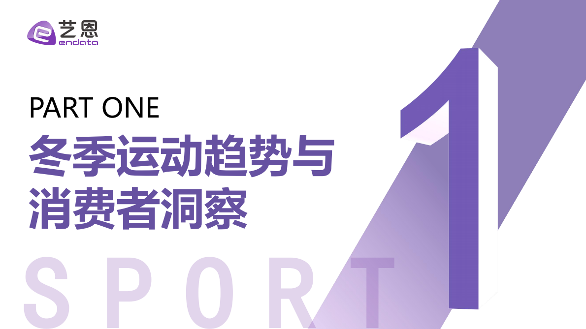 艺恩：2025年&ldquo;冻&rdquo;感新生 冬季运动两极分化趋势与品牌破局报告 第3页