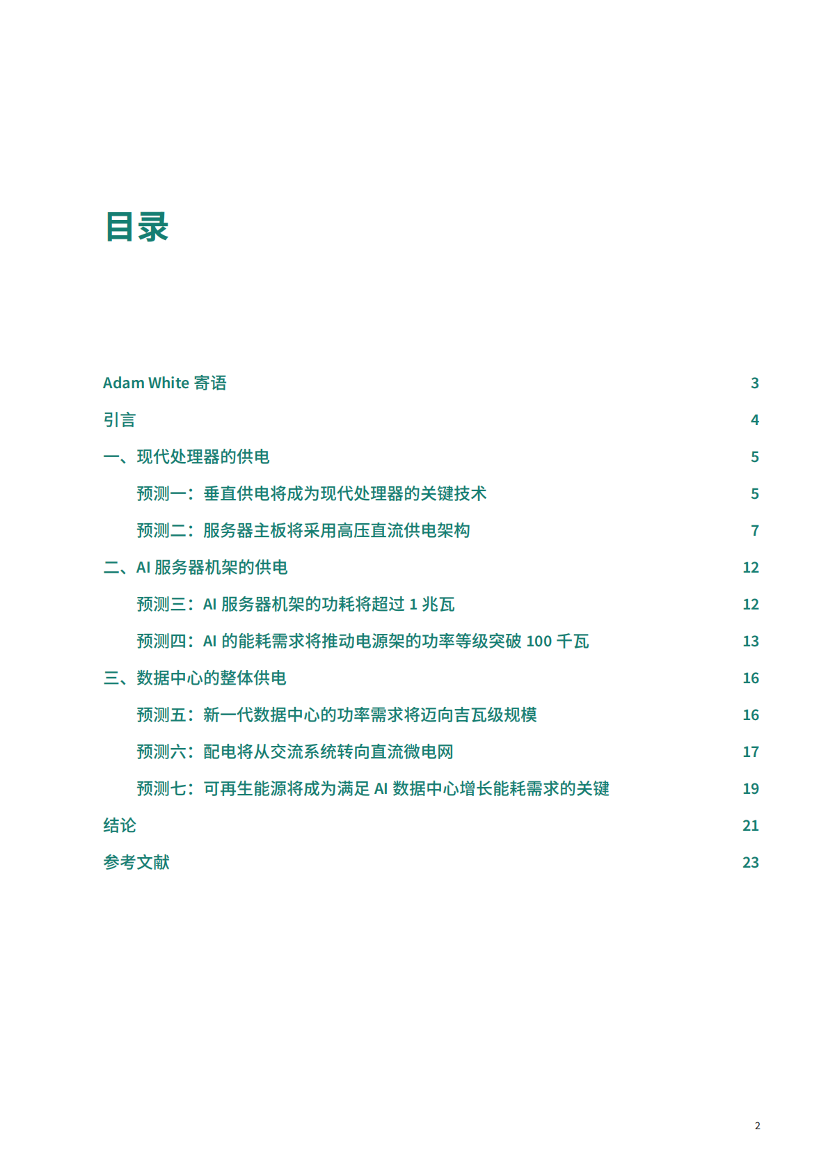 英飞凌：2025AI供电的未来：重新定义AI 数据中心供电白皮书 第2页