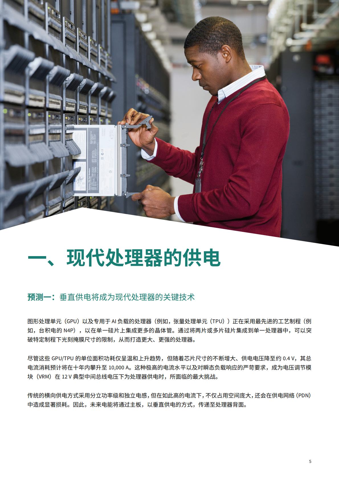 英飞凌：2025AI供电的未来：重新定义AI 数据中心供电白皮书 第5页